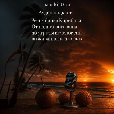 Аудио подкаст- Республика Кирибати: От пальмового вина до угрозы исчезновения – выживание на атоллах Аудио подкаст- Республика Кирибати: От пальмового вина до угрозы исчезновения – выживание на атоллах