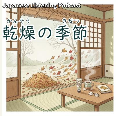 114 　乾燥（かんそう）の季節｜Dry Air in Autumn｜秋天的乾燥｜Learn Japanese Podcast【N3】