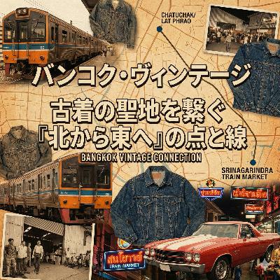 #42 バンコク・ヴィンテージ・コネクション:古着の聖地を繋ぐ『北から東へ』の点と線 #42 バンコク・ヴィンテージ・コネクション:古着の聖地を繋ぐ『北から東へ』の点と線