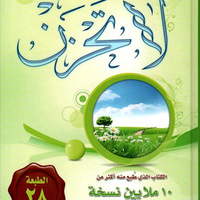 الحلقة 24 - بودكاست مما قرأت - كتاب لا تحزن - د. عائض القرني الحلقة 24 - بودكاست مما قرأت - كتاب لا تحزن - د. عائض القرني