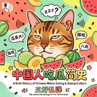 三好乱弹 - 中国人吃瓜简史
