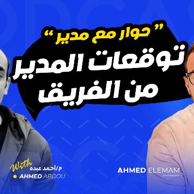 في البرمجة - حوار مع مُدير - توقعات المدير من الفريق