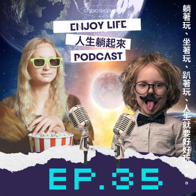 EP.35婚姻是一場利益交換 ft.諮商心理師Ａ小姐