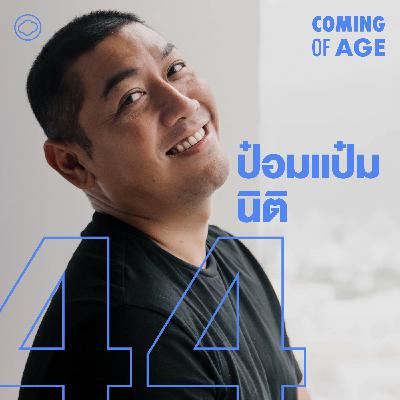 EP. 263 ป๋อมแป๋มจัดโชว์เดี่ยว เกิด แก่ เจ็บ ยาย ชีวิตที่ร้องไห้เป็นหลังเสียคุณพ่อ