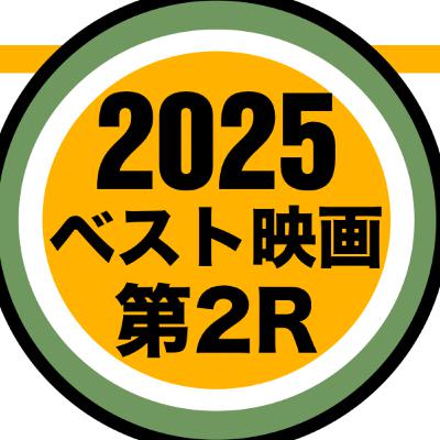 2025年ベスト映画発表会：第2ラウンド