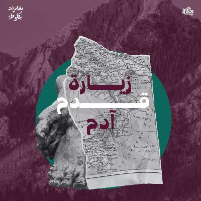 زيارة قدم آدم الضخمة!