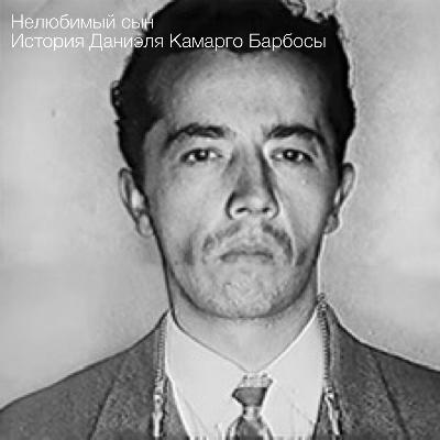 Нелюбимый сын. История Даниэля Камарго Барбосы Нелюбимый сын. История Даниэля Камарго Барбосы