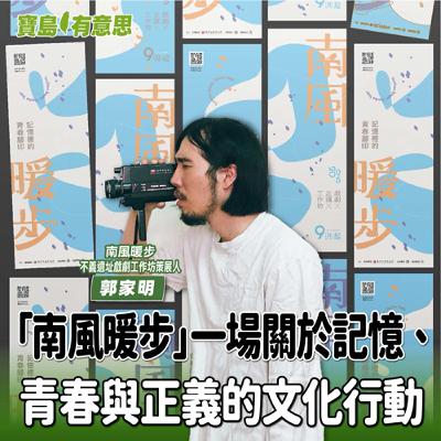 【寶島有意思】白色恐怖不該被遺忘，真相需要被繼續說出！「南風暖步」一場關於記憶、青春與正義的文化行動│主持人賴靜嫻 ft.南風暖步｜不義遺址戲劇工作坊策展人郭家明