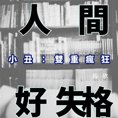 EP22｜Why So Serious——《小丑：雙重瘋狂》