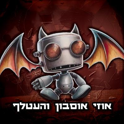 טעות היסטורית | פרק 12 | אוזי אוסבורן והעטלף טעות היסטורית | פרק 12 | אוזי אוסבורן והעטלף