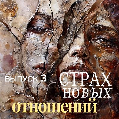 СТРАХ НОВЫХ ОТНОШЕНИЙ СТРАХ НОВЫХ ОТНОШЕНИЙ