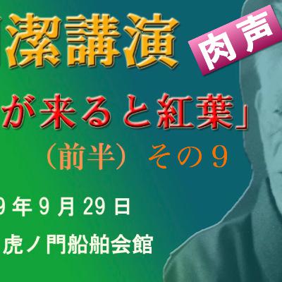 岡潔講演「秋が来れば紅葉」その9 岡潔講演「秋が来れば紅葉」その9