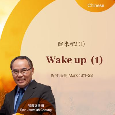 03-01-2026 醒來吧! 1 Wake up 1