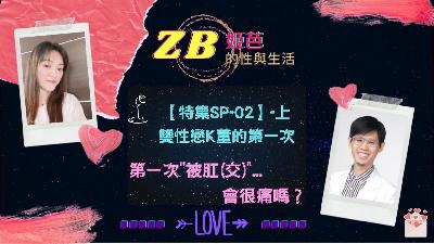 【Sex & Life】SP-02上|雙性戀K董的第一次……第一次"被肛(交)"會很痛嗎？