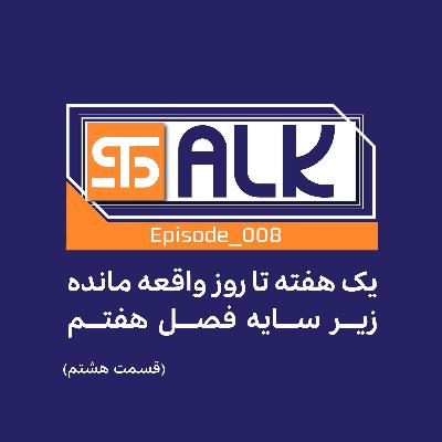 زیر سایه فصل هفتم