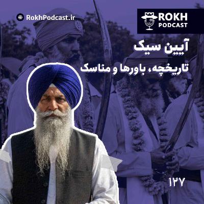 آیین سیک : تاریخچه، باورها و مناسک آیین سیک : تاریخچه، باورها و مناسک