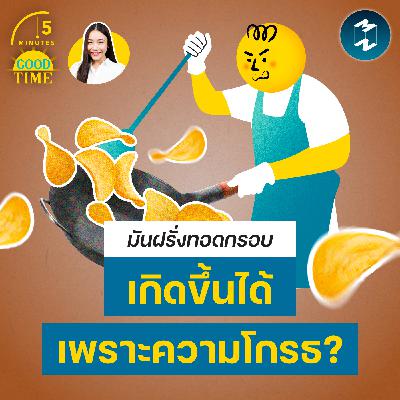 มันฝรั่งทอดกรอบ เกิดขึ้นมาได้อย่างไร? | 5M EP.2435 มันฝรั่งทอดกรอบ เกิดขึ้นมาได้อย่างไร? | 5M EP.2435