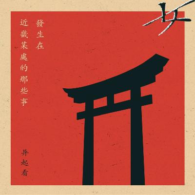088.有点邪门:《发生在近畿某处的那些事 肆》异起看 088.有点邪门:《发生在近畿某处的那些事 肆》异起看