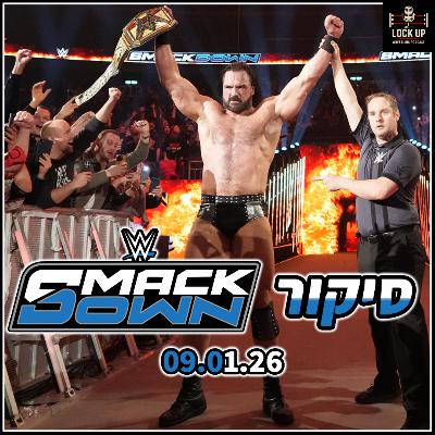 פרק 57| סיקור Smackdown | דרו מקינטייר אלוף העולם החדש! (ג'ייקוב פאטו חזר!)