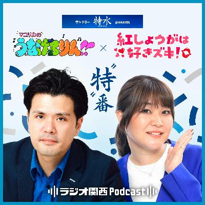 【“特”番】#2 ギクッ・シャクッしてしまう2人（紅しょうが稲田美紀×マユリカ阪本）