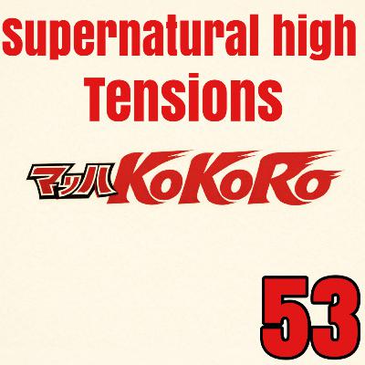 Ep53 スーパーナチュラルハイテンションズではない世界線!マッハ心!!? Ep53 スーパーナチュラルハイテンションズではない世界線!マッハ心!!?