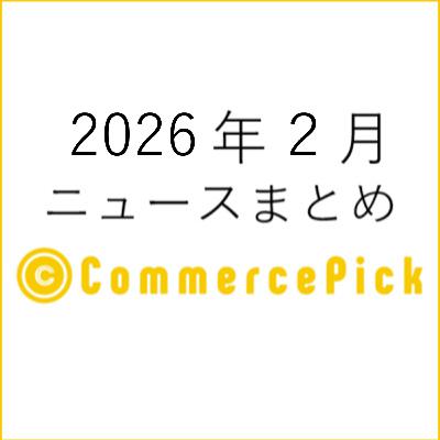 「楽天市場のYouTube ショッピング」と「ビームスのオウンドリセール」EC関連ニュースまとめ【2026年２月】