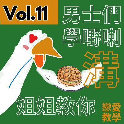 【得把口9up】|Vol.11 依家啲人冇情趣🫵🏻⁉️姐姐教你情趣三部曲🔥 【得把口9up】|Vol.11 依家啲人冇情趣🫵🏻⁉️姐姐教你情趣三部曲🔥