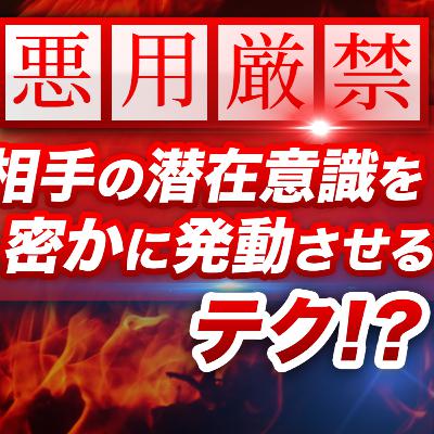 ※悪用厳禁※ 相手の潜在意識を密かに操る㊙テク！？ 【99％が知らない潜在意識の使い方】