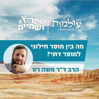 הרב ד"ר משה רט | מה היחס בין דת למוסר? ומה חולשתו של המוסר הליברלי? | ארץ ושמיים פרק 64