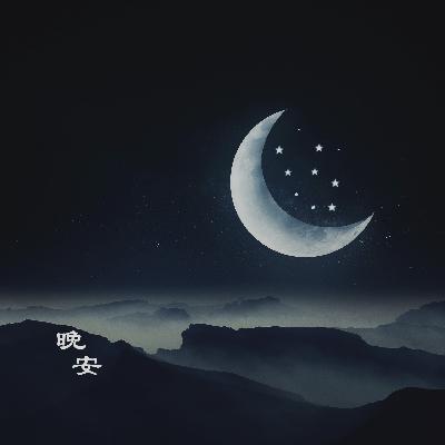 晚安睡前故事202-最厉害的魔法