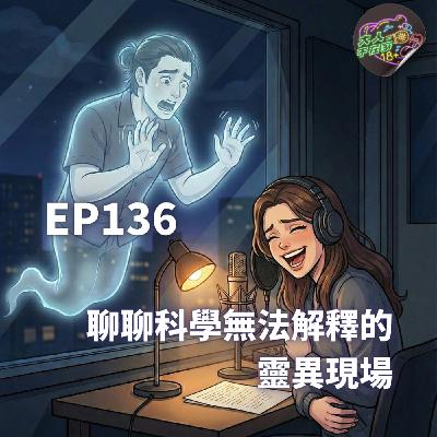 EP136.聊聊科學無法解釋的靈異現場