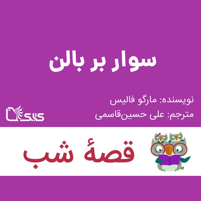 داستان سوار بر بالن