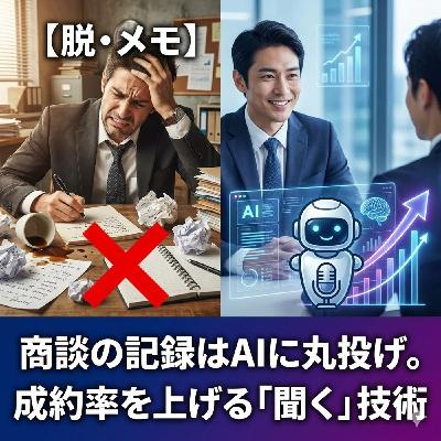 【脱・メモ】商談の記録はAIに丸投げ。成約率を上げる「聞く」技術 【脱・メモ】商談の記録はAIに丸投げ。成約率を上げる「聞く」技術