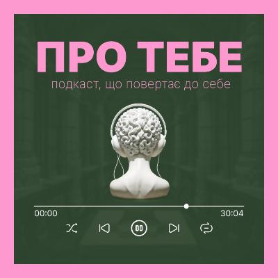 Подкаст Про тебе - випуск 2 - ЗЦІЛЕННЯ РОЗБИТОГО СЕРЦЯ