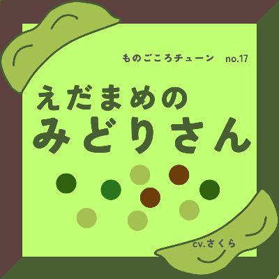 no.17 枝豆のみどりさん