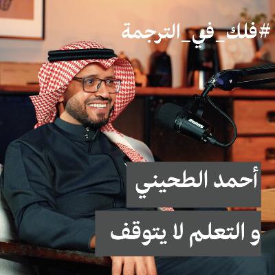 S3E11: فلك في الترجمة | احمد الطحيني والتعلم لايتوقف