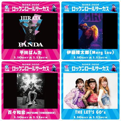 ロックンロールサーカス2026への道・情報公開解説 #15