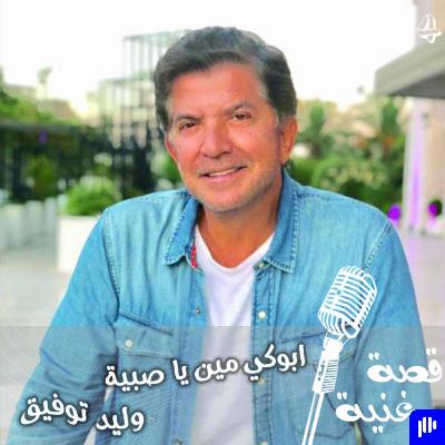ملحم بركات وخبريته مع النجم وليد توفيق في أغنيه ابوكي مين يا صبية