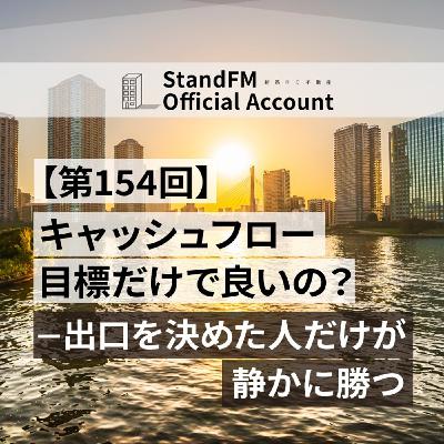 【第154回】キャッシュフロー目標だけで良いの？─出口を決めた人だけが静かに勝つ
