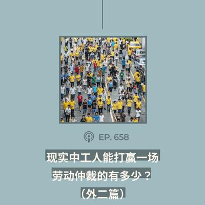 【第658期】404文库：“现实中工人能打赢一场劳动仲裁的有多少？”（外二篇）