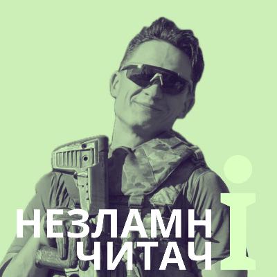 42: “Тигролови” із Станіславом Хоменком 42: “Тигролови” із Станіславом Хоменком