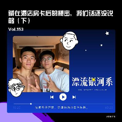 vol.154 藏在酒店房卡后的秘密,我们话还没说够(下) vol.154 藏在酒店房卡后的秘密,我们话还没说够(下)