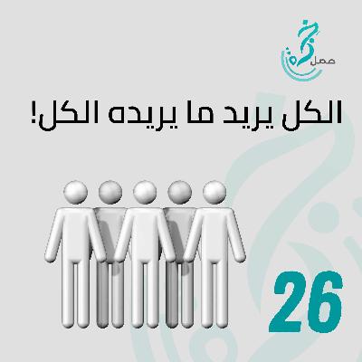 EP26 الكل يريد ما يريده الكل.... EP26 الكل يريد ما يريده الكل....