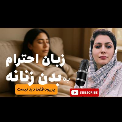 زبان احترام به بدن زنانه؛ پریود یا عادت ماهیانه زبان احترام به بدن زنانه؛ پریود یا عادت ماهیانه