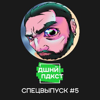 Спецвыпуск с Ильёй Коммандером