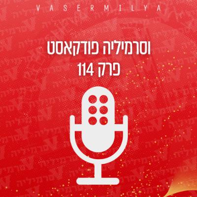 וסרמיליה פרק 114 | מסכמים עם סגרון