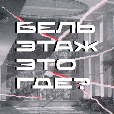 сезон "ДК им. тебя" - стендап комик Туяна Хоровиц
