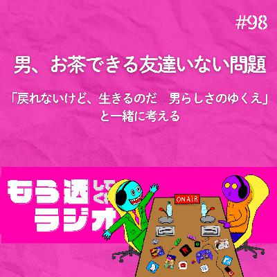 男、お茶できる友達いない問題 「戻れないけど、生きるのだ 男らしさのゆくえ」と一緒に考える 男、お茶できる友達いない問題 「戻れないけど、生きるのだ 男らしさのゆくえ」と一緒に考える