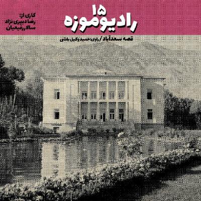 رادیو موزه پانزدهم_ قصه های سعدآباد را به روایت حمید وکیل باشی