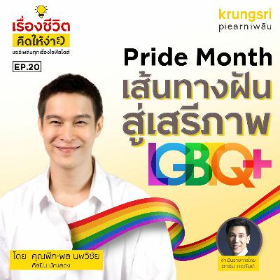 Pride Month เส้นทางฝันสู่เสรีภาพLGBTQ+กับ"พีทพล" l เรื่องชีวิตคิดให้ง่าย Ep.20